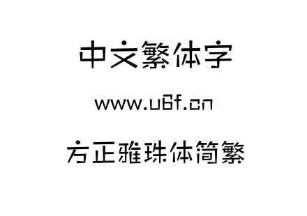 方正雅珠体简繁.OTF
