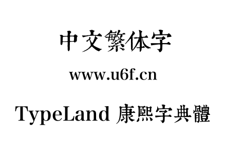 TypeLand 康熙字典體.otf TypeLand 康熙字典體.otf
