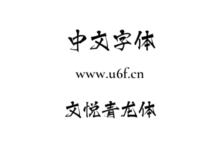 字体-文悦青龙体.OTF