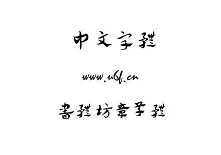 书体坊章草体.TTF下载