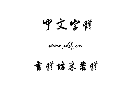 字体-书体坊米芾体.TTF