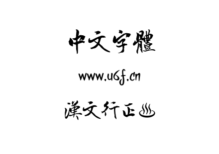 汉文行正書.otf 汉文行正書.otf