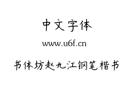 字体-书体坊赵九江钢笔楷书.TTF