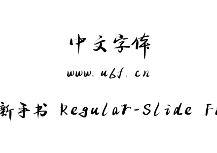 演示新手书 Regular-Slide Fonts.otf 演示新手书 Regular-Slide Fonts.otf