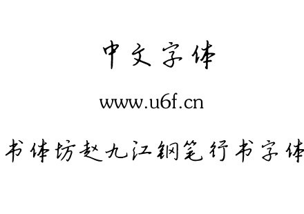 字体-书体坊赵九江钢笔行书字体.TTF