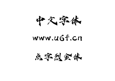 点字烈金体.otf 点字烈金体.otf