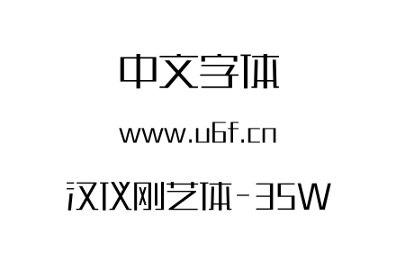 汉仪刚艺体-35W.otf下载
