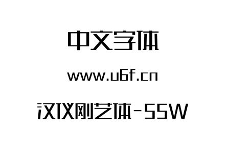 汉仪刚艺体-55W.otf下载