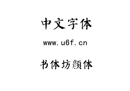 字体-书体坊颜体.TTF
