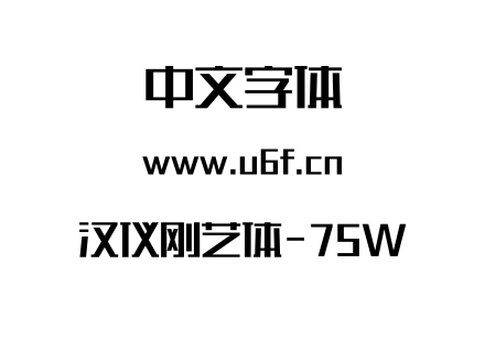 汉仪刚艺体-75W.otf下载