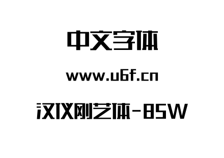 汉仪刚艺体-85W.otf