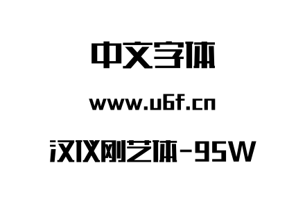 汉仪刚艺体-95W.otf下载