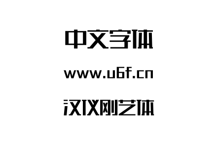 字体-汉仪刚艺体.OTF