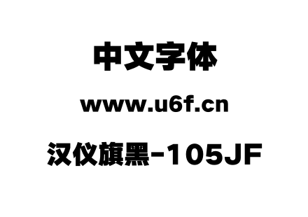 汉仪旗黑-105JF.otf下载