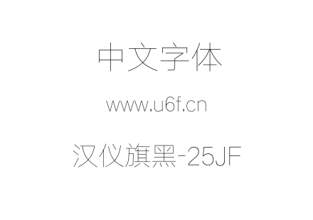 汉仪旗黑-25JF.otf下载