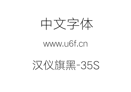 汉仪旗黑-35S.otf下载