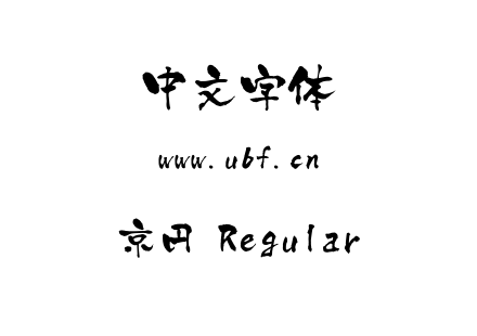 字体-京円 Regular.ttf