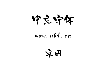 京円.ttf下载