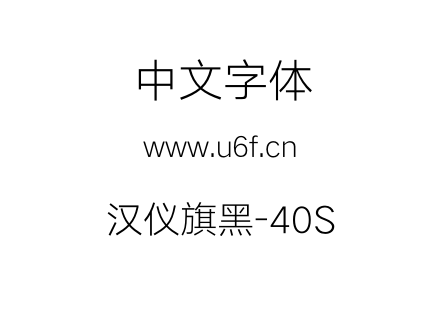 汉仪旗黑-40S.otf 汉仪旗黑-40S.otf