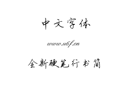 字体-全新硬笔行书简.TTF