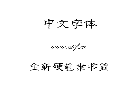 字体-全新硬笔隶书简.TTF