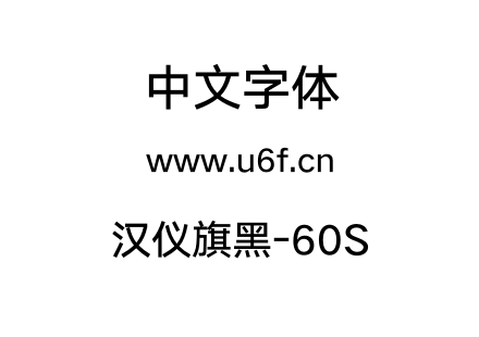 汉仪旗黑-60S.otf