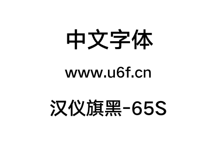 汉仪旗黑-65S.otf