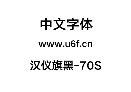 汉仪旗黑-70S.otf 汉仪旗黑-70S.otf