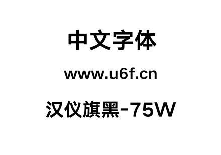 汉仪旗黑-75W.otf下载