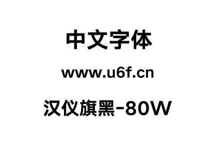 汉仪旗黑-80W.otf下载