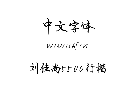 字体-刘佳尚5500行楷.TTF
