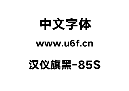 汉仪旗黑-85S.otf