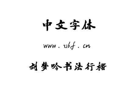 字体-刘梦吟书法行楷.ttf