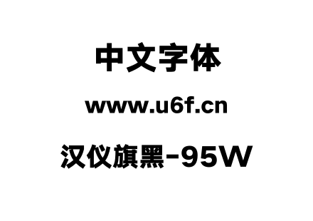 汉仪旗黑-95W.otf下载