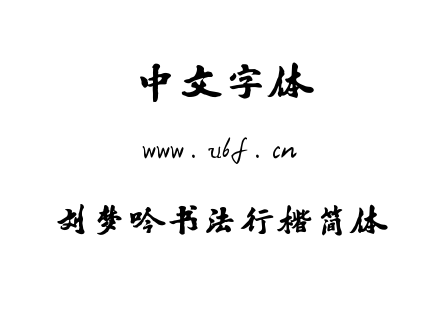 字体-刘梦吟书法行楷简体.TTF