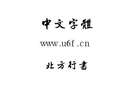 字体-北方行书.TTF