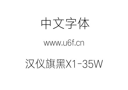 汉仪旗黑X1-35W.otf