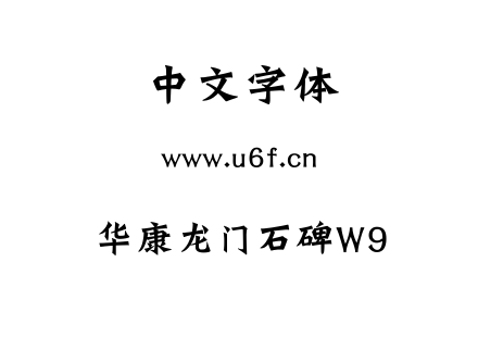 TTF字体-华康龙门石碑W9.TTF