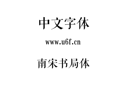 字体-南宋书局体.TTF