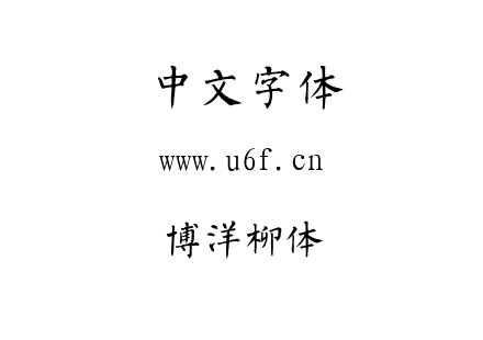 字体-博洋柳体.TTF