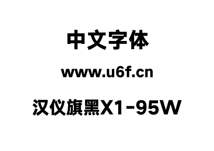 汉仪旗黑X1-95W.otf