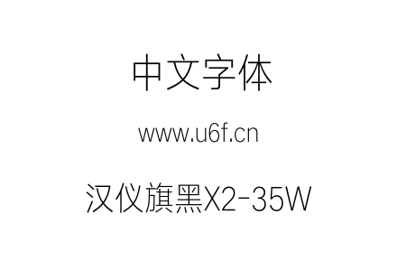 汉仪旗黑X2-35W.otf下载