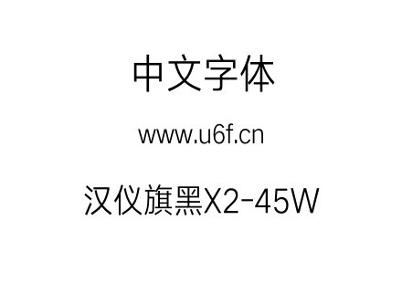 汉仪旗黑X2-45W.otf下载