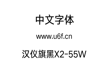汉仪旗黑X2-55W.otf 汉仪旗黑X2-55W.otf