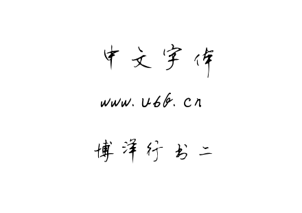 字体-博洋行书二.TTF