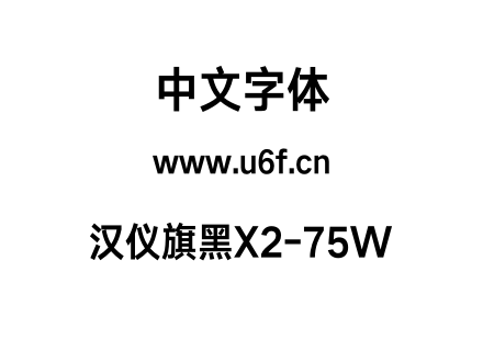 汉仪旗黑X2-75W.otf下载