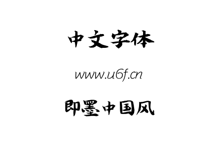 即墨中国风.ttf