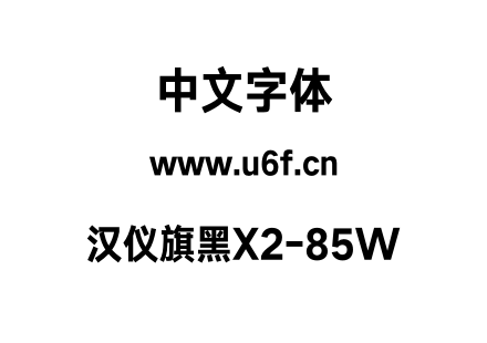 汉仪旗黑X2-85W.otf