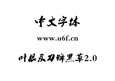 叶根友刀锋黑草2.0.TTF下载