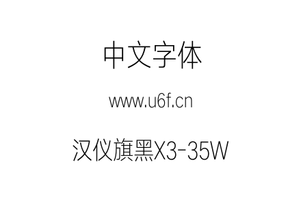汉仪旗黑X3-35W.otf